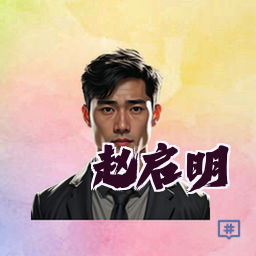 赵启明