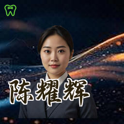 陈耀辉
