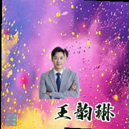 王韵琳